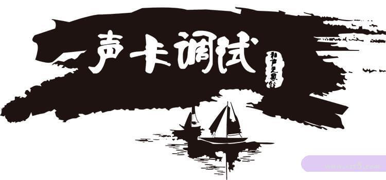 关于声卡调试、精调那些事，谈一谈个人的理解——仅供参考-VST5-娱乐音频资源分享平台